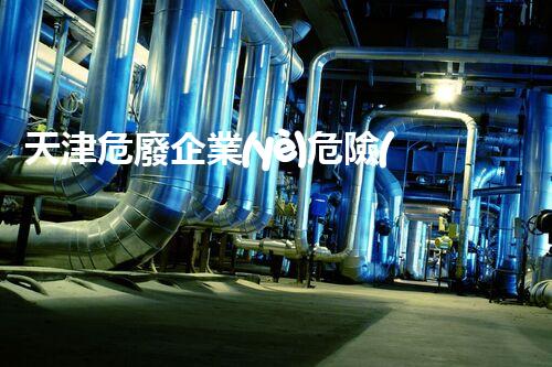 天津危廢企業(yè)危險(xiǎn)廢棄物的處理與安全：保護(hù)環(huán)境，守護(hù)未來(lái)！